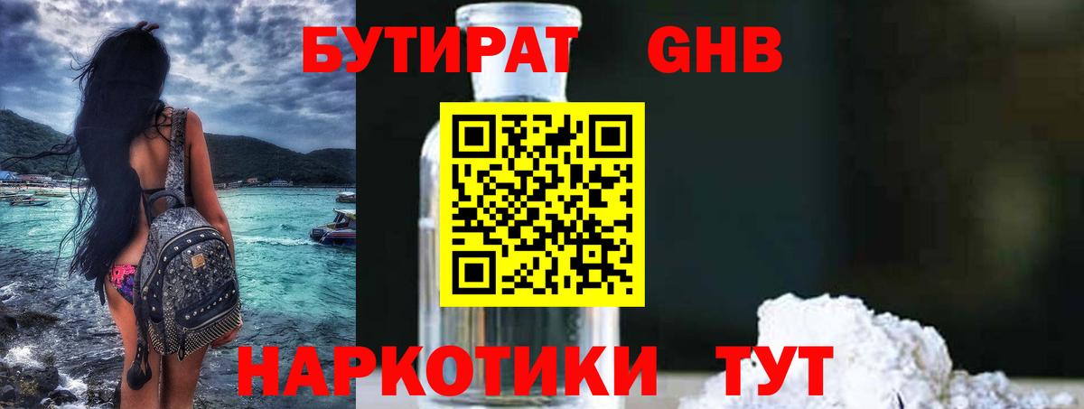 Бутират  Бутират жидкий экстази  Вход с VPN  Балаково 
