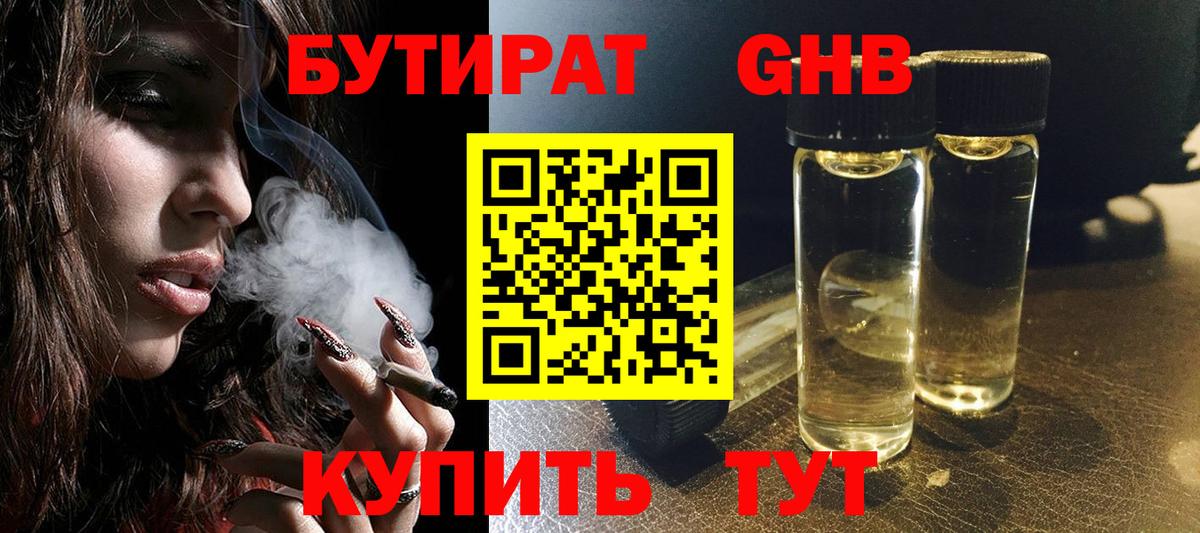 БУТИРАТ Butirat Балаково
