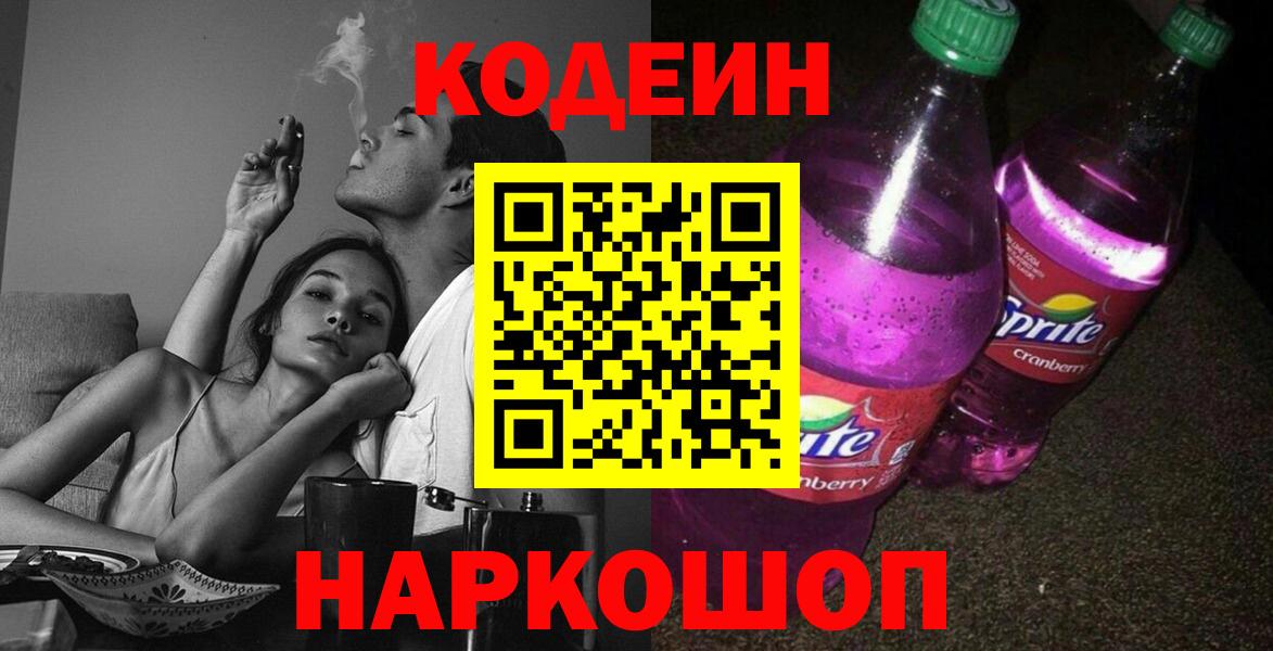 Кодеиновый сироп Lean Purple Drank  Codein напиток Lean (лин)  Вход с VPN  Балаково 
